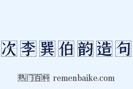 次李巽伯韵造句是什么意思的图片